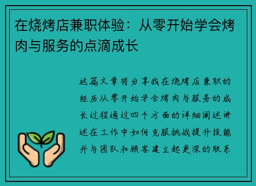 在烧烤店兼职体验：从零开始学会烤肉与服务的点滴成长