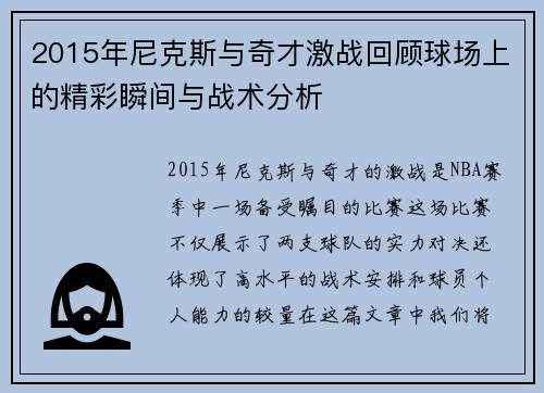 2015年尼克斯与奇才激战回顾球场上的精彩瞬间与战术分析