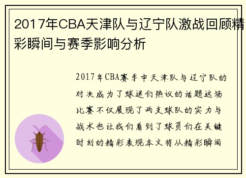 2017年CBA天津队与辽宁队激战回顾精彩瞬间与赛季影响分析
