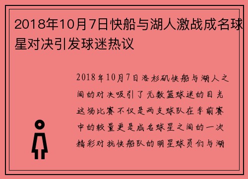 2018年10月7日快船与湖人激战成名球星对决引发球迷热议