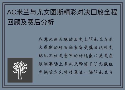 AC米兰与尤文图斯精彩对决回放全程回顾及赛后分析
