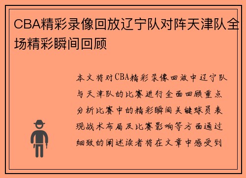 CBA精彩录像回放辽宁队对阵天津队全场精彩瞬间回顾