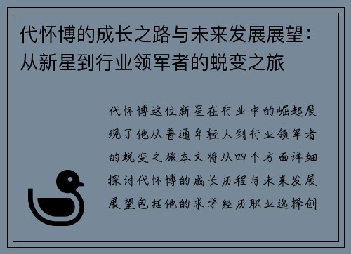 代怀博的成长之路与未来发展展望：从新星到行业领军者的蜕变之旅