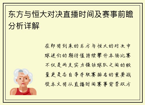 东方与恒大对决直播时间及赛事前瞻分析详解