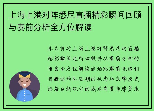 上海上港对阵悉尼直播精彩瞬间回顾与赛前分析全方位解读