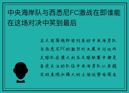 中央海岸队与西悉尼FC激战在即谁能在这场对决中笑到最后