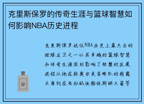 克里斯保罗的传奇生涯与篮球智慧如何影响NBA历史进程