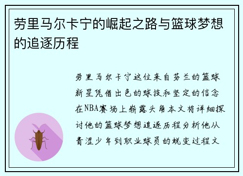 劳里马尔卡宁的崛起之路与篮球梦想的追逐历程