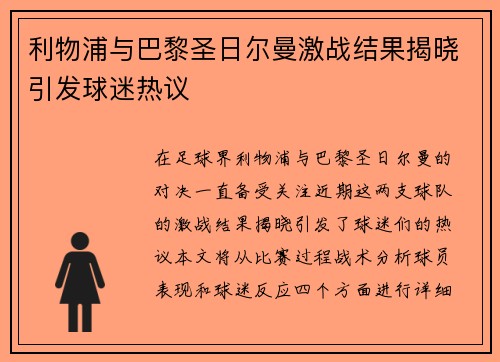 利物浦与巴黎圣日尔曼激战结果揭晓引发球迷热议