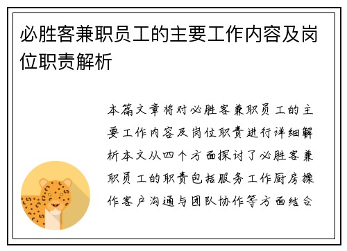 必胜客兼职员工的主要工作内容及岗位职责解析