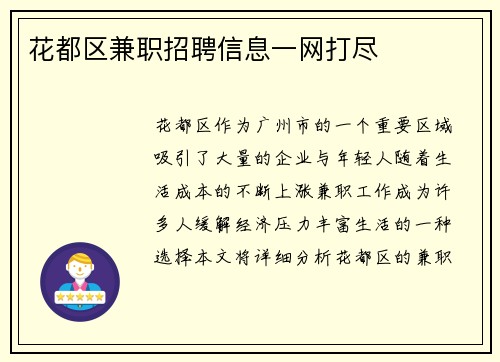 花都区兼职招聘信息一网打尽