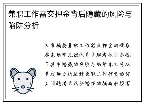 兼职工作需交押金背后隐藏的风险与陷阱分析