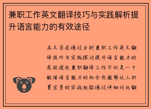 兼职工作英文翻译技巧与实践解析提升语言能力的有效途径