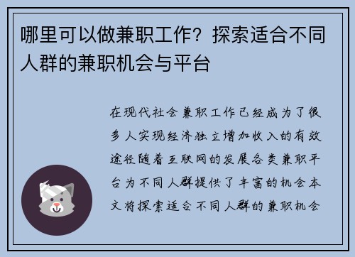 哪里可以做兼职工作？探索适合不同人群的兼职机会与平台