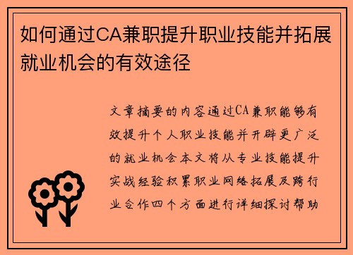如何通过CA兼职提升职业技能并拓展就业机会的有效途径