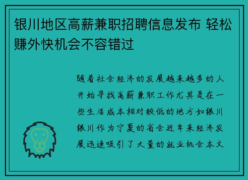 银川地区高薪兼职招聘信息发布 轻松赚外快机会不容错过