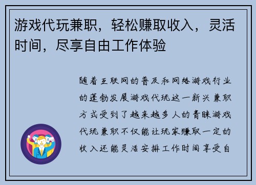 游戏代玩兼职，轻松赚取收入，灵活时间，尽享自由工作体验
