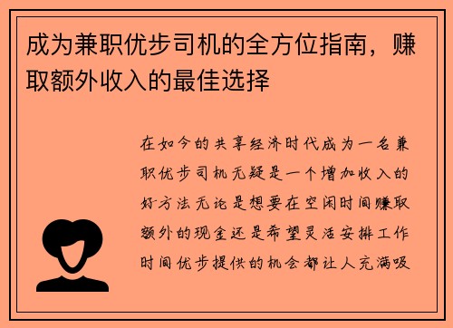 成为兼职优步司机的全方位指南，赚取额外收入的最佳选择