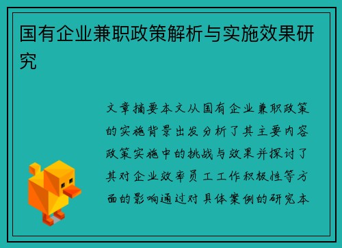 国有企业兼职政策解析与实施效果研究