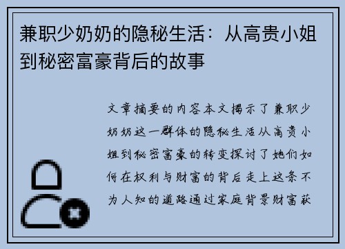 兼职少奶奶的隐秘生活：从高贵小姐到秘密富豪背后的故事