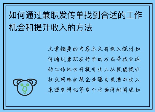 如何通过兼职发传单找到合适的工作机会和提升收入的方法