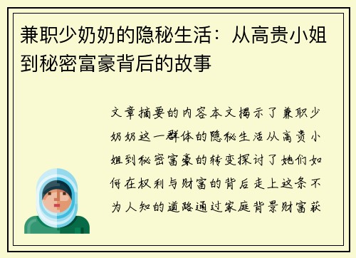 兼职少奶奶的隐秘生活：从高贵小姐到秘密富豪背后的故事