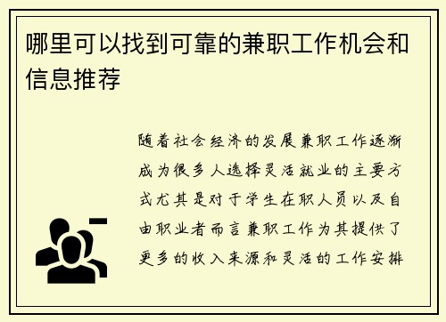 哪里可以找到可靠的兼职工作机会和信息推荐