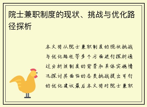院士兼职制度的现状、挑战与优化路径探析