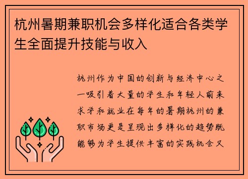 杭州暑期兼职机会多样化适合各类学生全面提升技能与收入