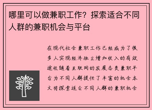 哪里可以做兼职工作？探索适合不同人群的兼职机会与平台
