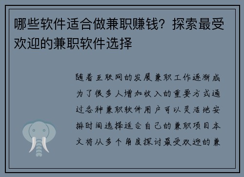 哪些软件适合做兼职赚钱？探索最受欢迎的兼职软件选择