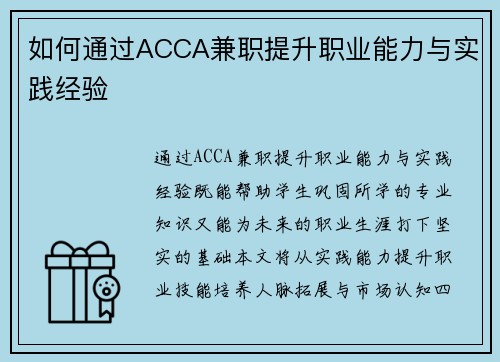 如何通过ACCA兼职提升职业能力与实践经验