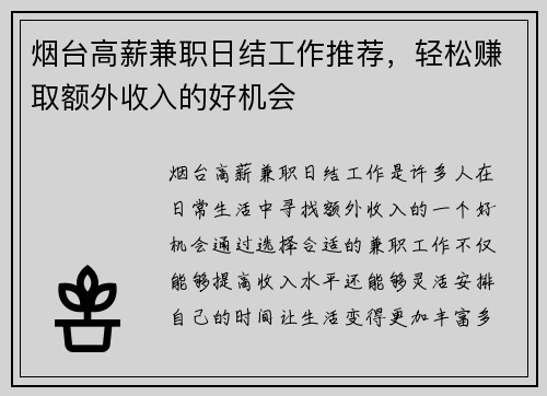 烟台高薪兼职日结工作推荐，轻松赚取额外收入的好机会