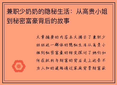 兼职少奶奶的隐秘生活：从高贵小姐到秘密富豪背后的故事