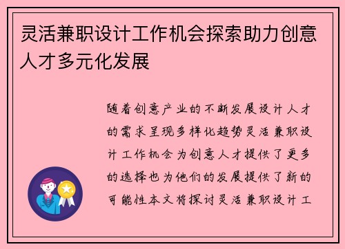 灵活兼职设计工作机会探索助力创意人才多元化发展