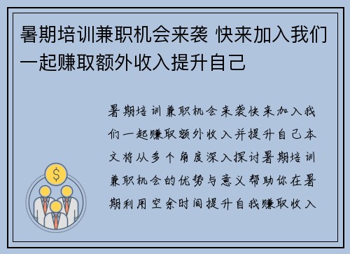 暑期培训兼职机会来袭 快来加入我们一起赚取额外收入提升自己