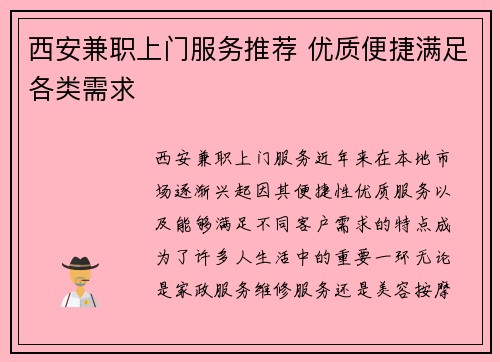 西安兼职上门服务推荐 优质便捷满足各类需求