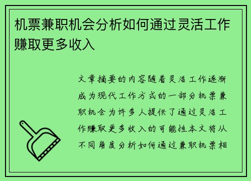 机票兼职机会分析如何通过灵活工作赚取更多收入
