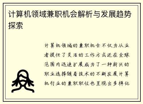 计算机领域兼职机会解析与发展趋势探索