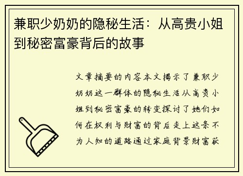 兼职少奶奶的隐秘生活：从高贵小姐到秘密富豪背后的故事
