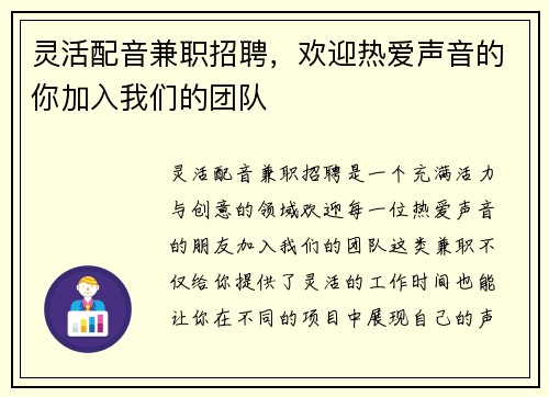 灵活配音兼职招聘，欢迎热爱声音的你加入我们的团队