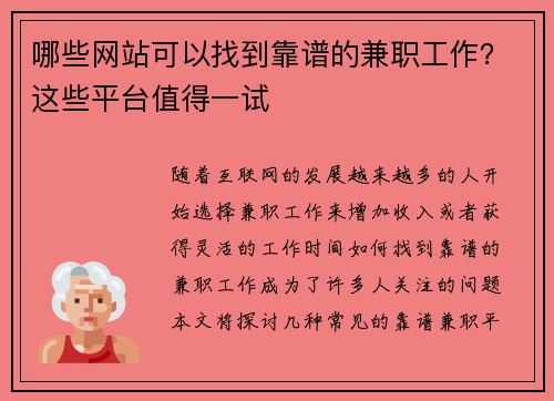 哪些网站可以找到靠谱的兼职工作？这些平台值得一试