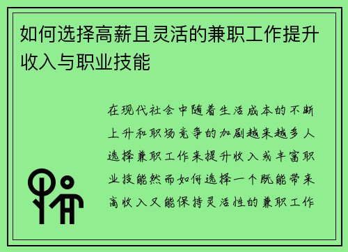 如何选择高薪且灵活的兼职工作提升收入与职业技能