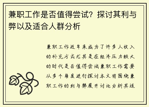 兼职工作是否值得尝试？探讨其利与弊以及适合人群分析