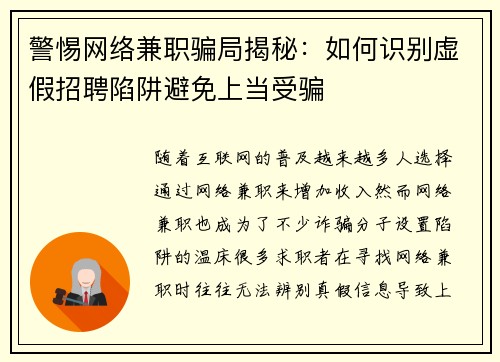 警惕网络兼职骗局揭秘：如何识别虚假招聘陷阱避免上当受骗