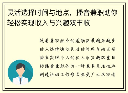 灵活选择时间与地点，播音兼职助你轻松实现收入与兴趣双丰收