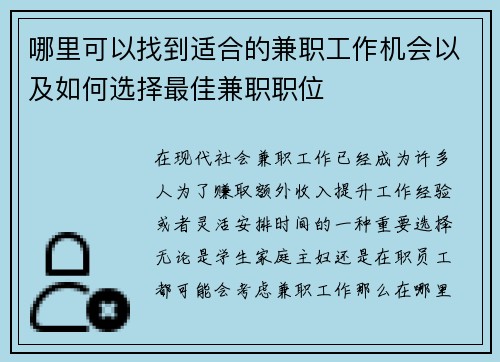 哪里可以找到适合的兼职工作机会以及如何选择最佳兼职职位