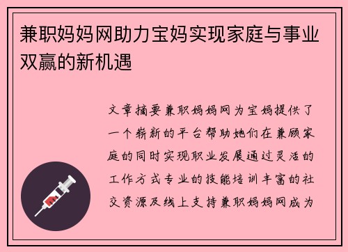 兼职妈妈网助力宝妈实现家庭与事业双赢的新机遇