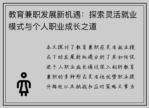 教育兼职发展新机遇：探索灵活就业模式与个人职业成长之道