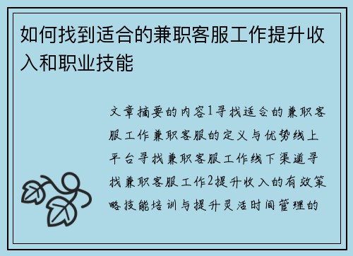 如何找到适合的兼职客服工作提升收入和职业技能